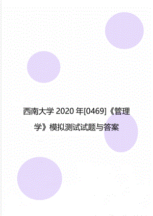 西南大学[0469]《管理学》模拟测试试题与答案.doc