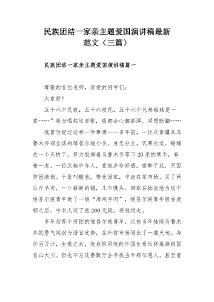 民族团结一家亲主题爱国演讲稿最新范文（三篇）.docx