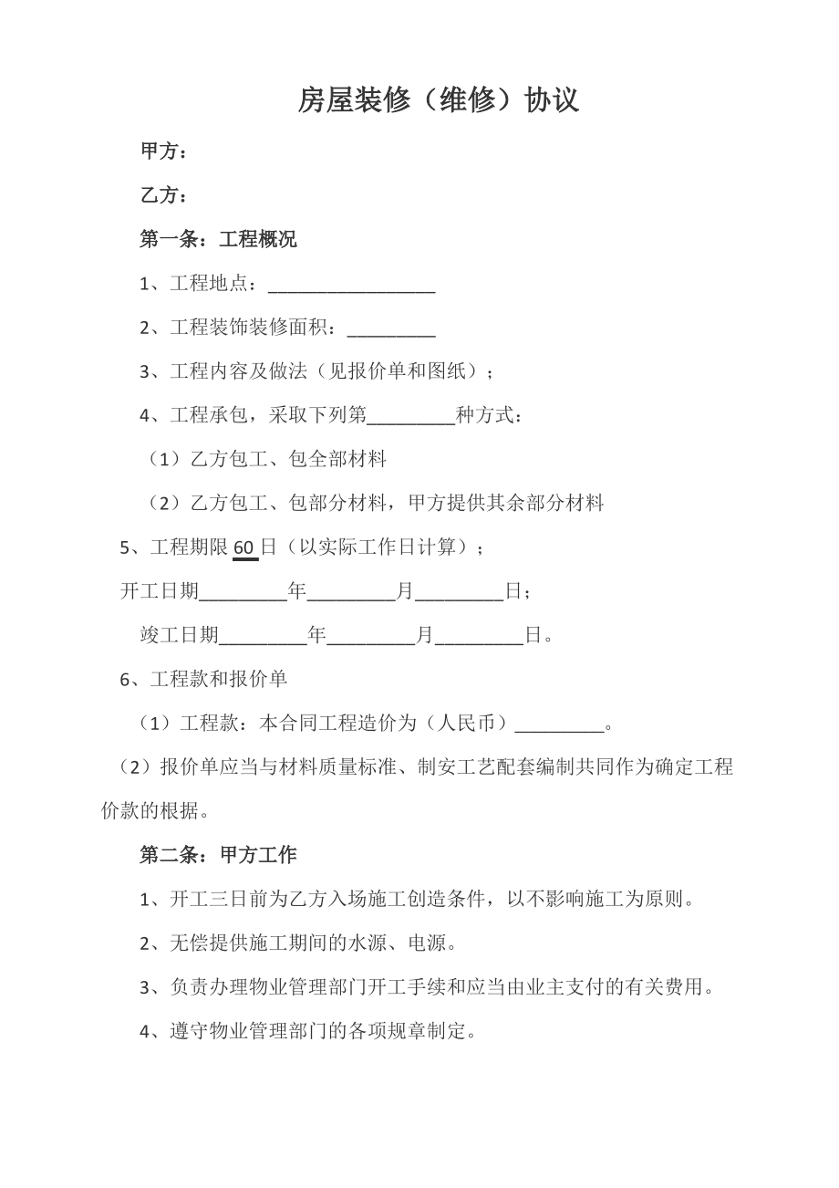 装修维修合同.pdf_第1页