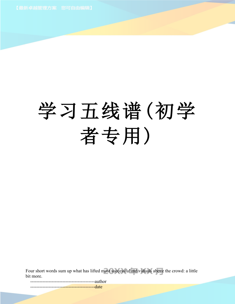 学习五线谱(初学者专用).doc_第1页