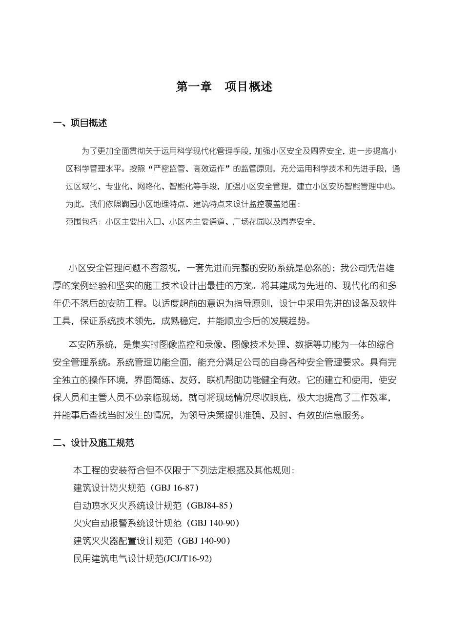 安防监控系统方案.pdf_第1页