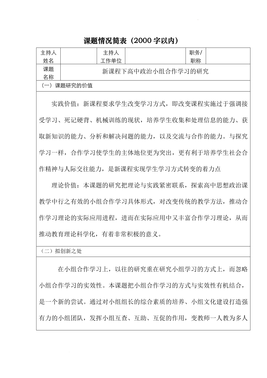 新课程下高中政治小组合作学习的研究--课题情况汇报简表 .docx_第1页