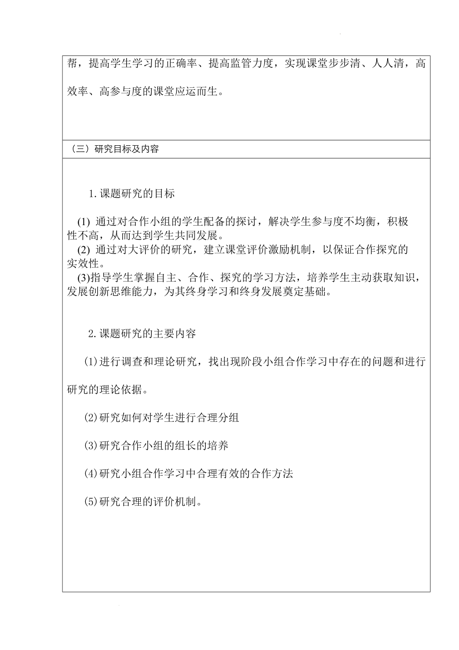 新课程下高中政治小组合作学习的研究--课题情况汇报简表 .docx_第2页