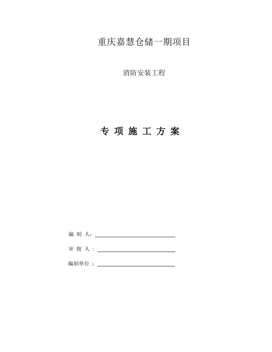 消防工程专项施工方案.pdf_第1页