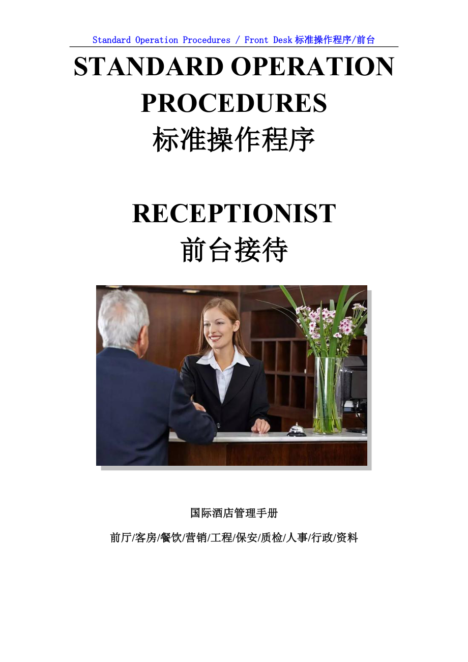 国际酒店前厅前台操作程序手册-SOP Rec 10 Check in without Reservation-Walk in.doc_第1页