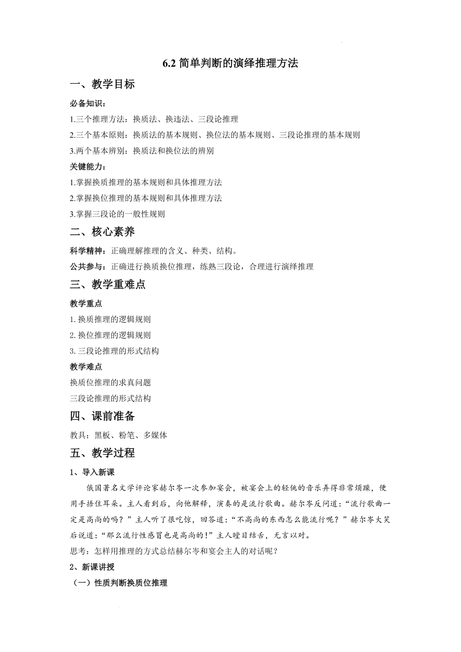 6.2简单判断的演绎推理方法教案--高中政治统编版选择性必修三逻辑与思维.docx_第1页