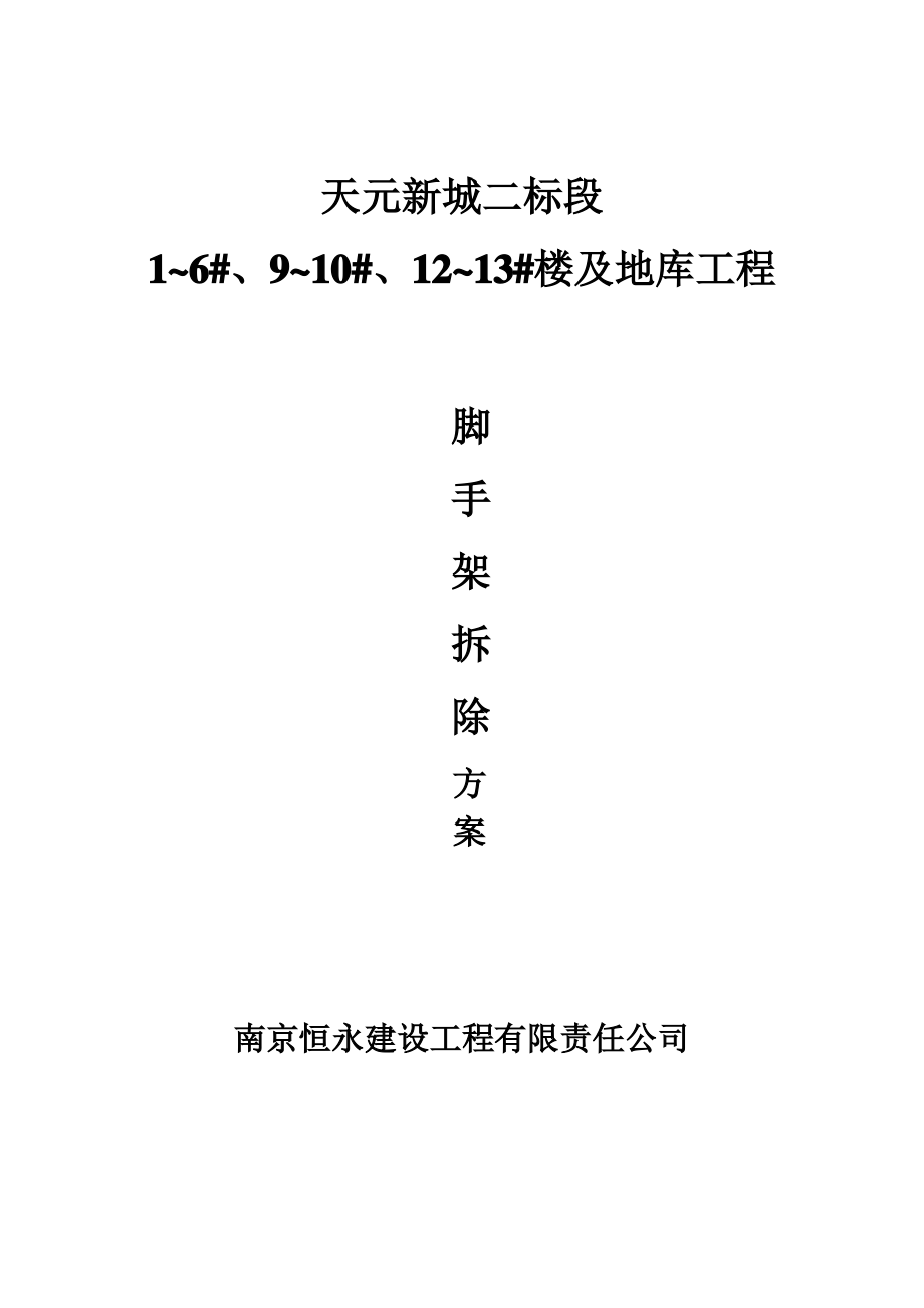 脚手架拆除专项方案.pdf_第1页