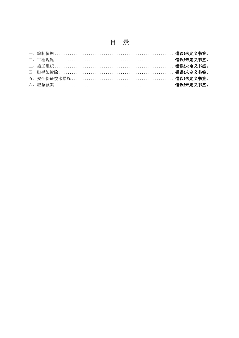 脚手架拆除专项方案.pdf_第2页