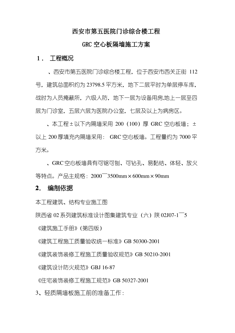 GRC轻质隔墙施工方案.pdf_第1页