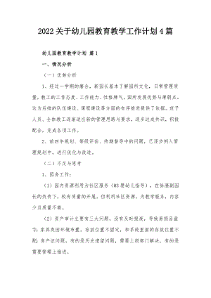 2022关于幼儿园教育教学工作计划4篇.docx