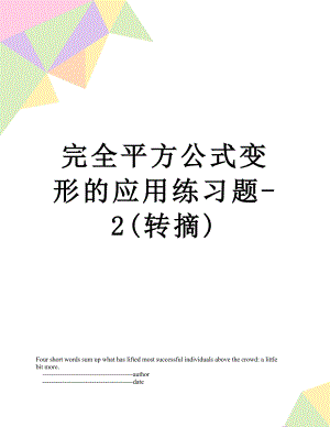 完全平方公式变形的应用练习题-2(转摘).doc