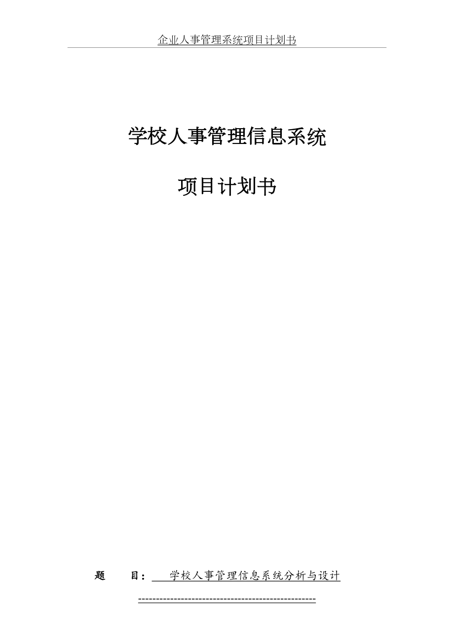 学校人事信息管理系统+项目计划书.doc_第2页