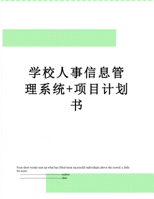 学校人事信息管理系统+项目计划书.doc