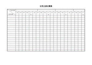 6G管控绩效考核系统薪酬福利员工福利 计件工资计算表.DOC