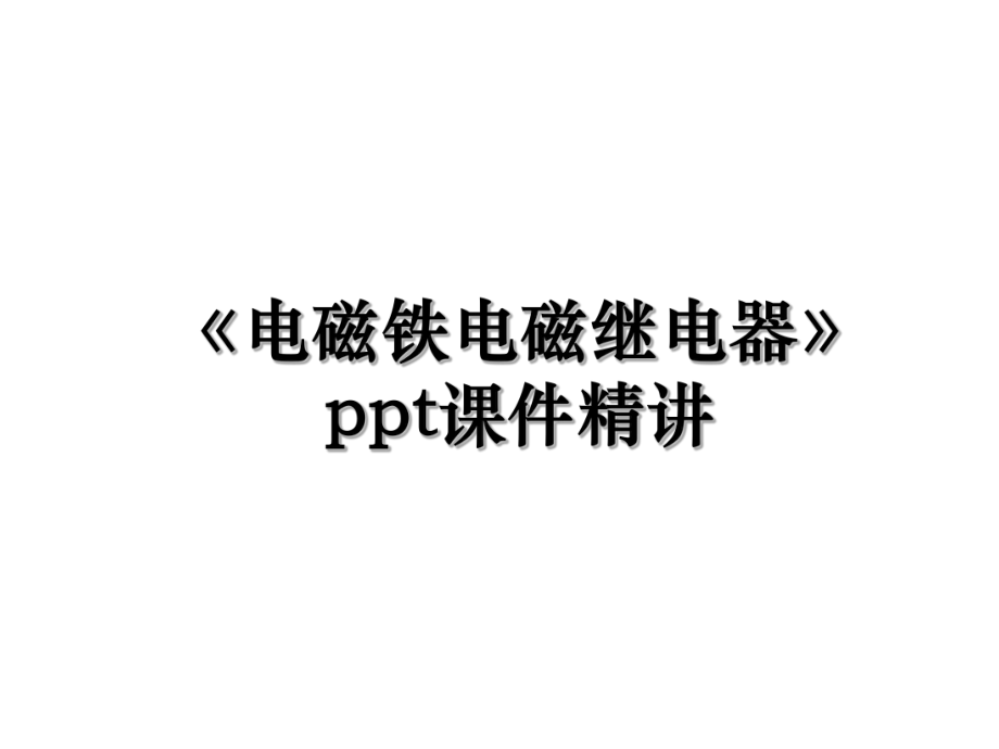 《电磁铁电磁继电器》ppt课件精讲.ppt_第1页