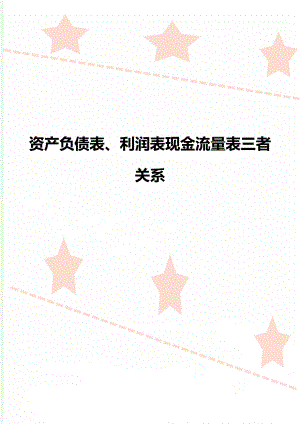 资产负债表、利润表现金流量表三者关系.doc