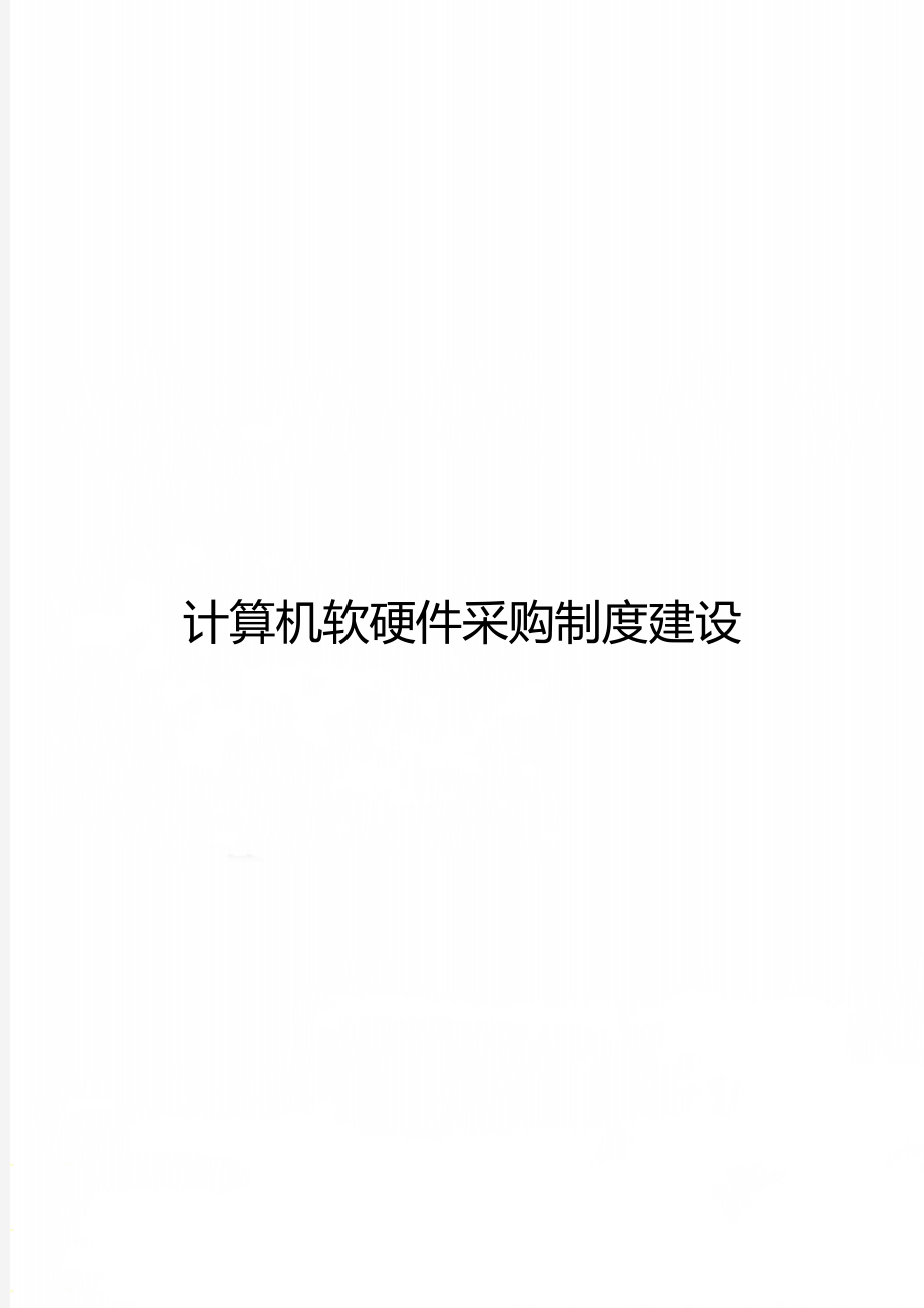 计算机软硬件采购制度建设.doc_第1页