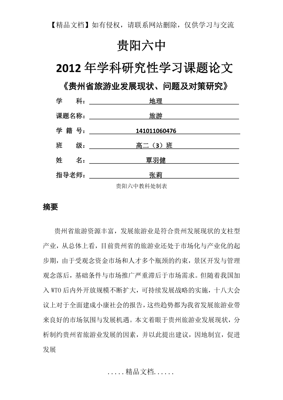 贵州省旅游业发展现状、问题及对策研究.doc_第2页