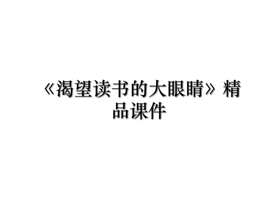 《渴望读书的大眼睛》精品课件.ppt_第1页