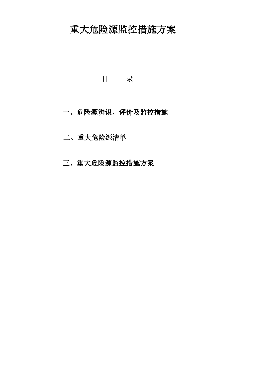 重大危险源监控措施方案.pdf_第1页