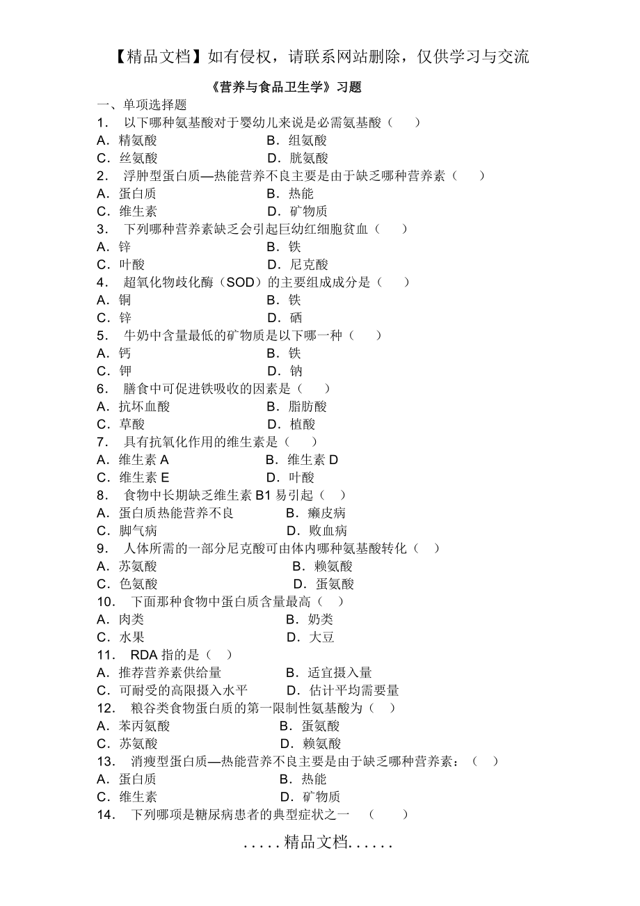 营养与食品卫生学试题库选择判断.doc_第2页