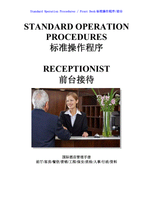 国际酒店前厅前台操作程序手册-SOP Rec 63 Handling Late Check – Out Requests.doc