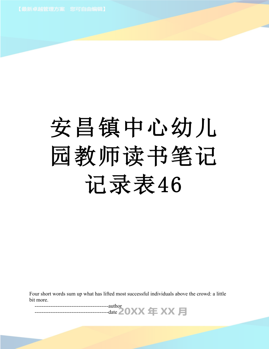 安昌镇中心幼儿园教师读书笔记记录表46.doc_第1页