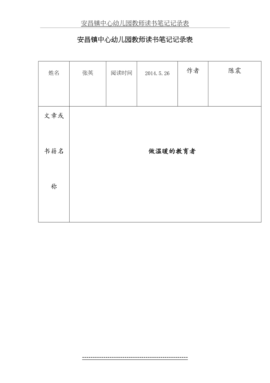 安昌镇中心幼儿园教师读书笔记记录表46.doc_第2页