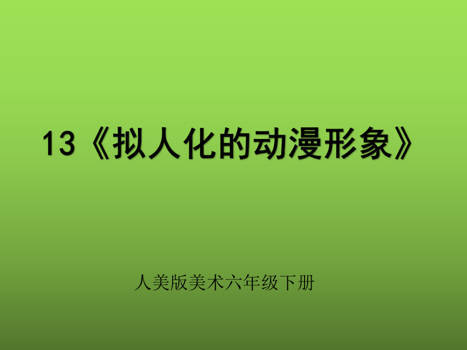 拟人化的动漫形象模板ppt课件.ppt_第1页