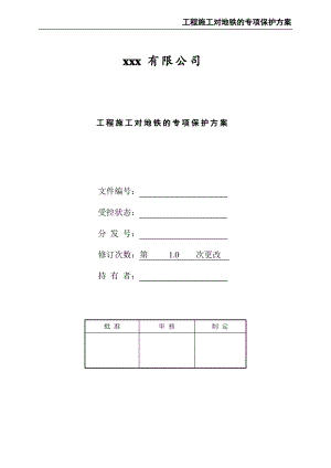 工程施工对地铁的专项保护方案.pdf