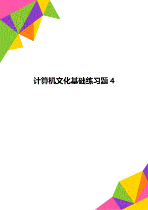 计算机文化基础练习题4.doc