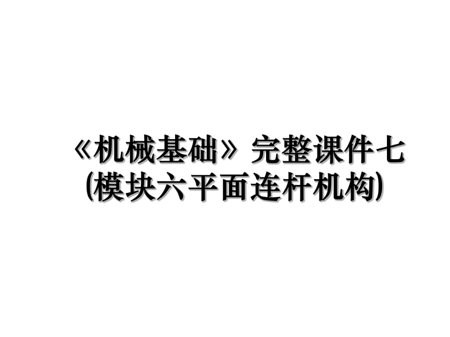 《机械基础》完整课件七(模块六平面连杆机构).ppt_第1页