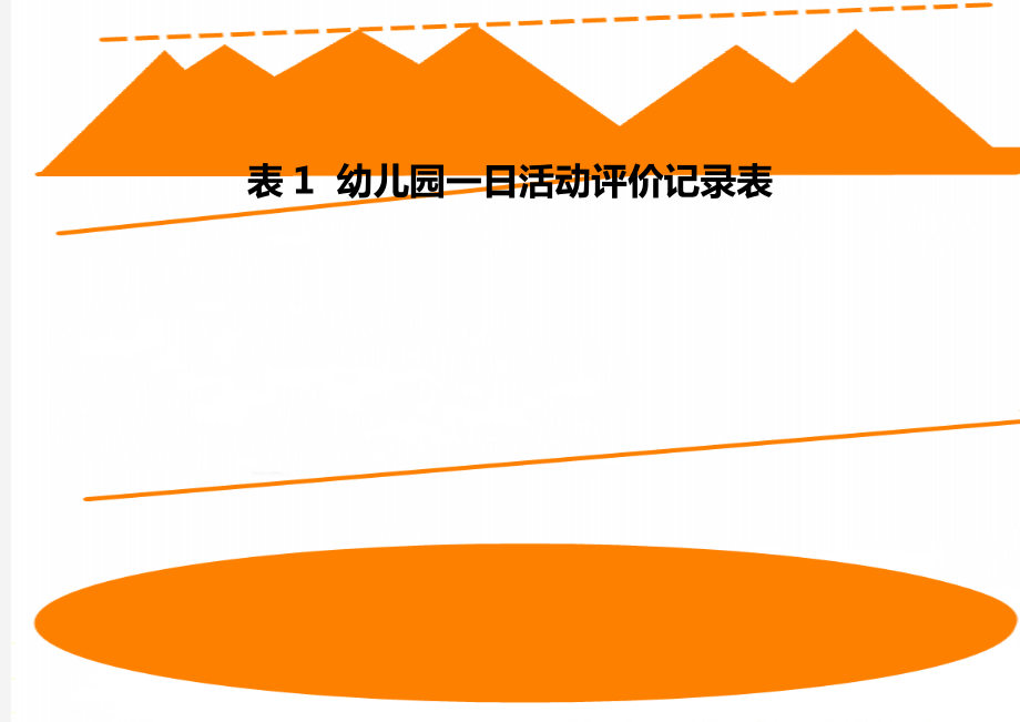 表1幼儿园一日活动评价记录表.doc_第1页