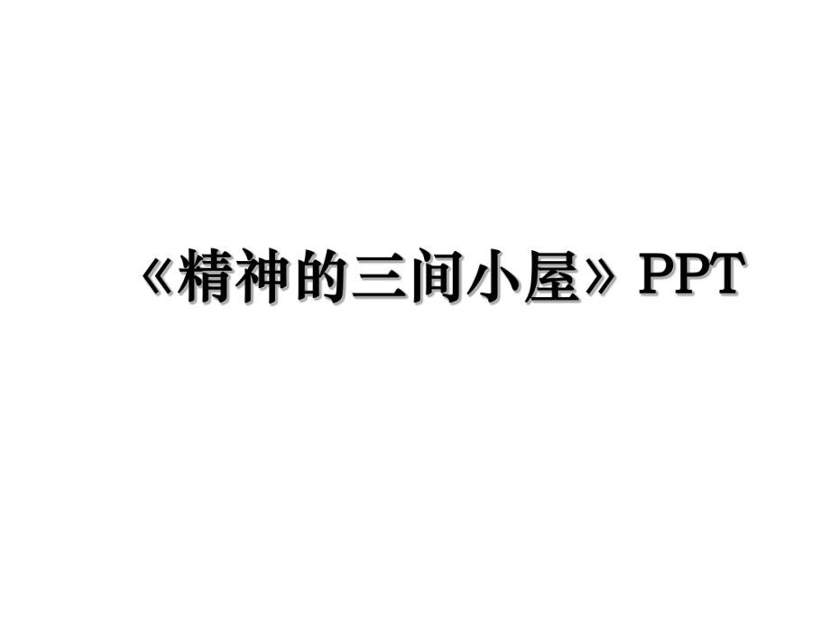 《精神的三间小屋》PPT.ppt_第1页