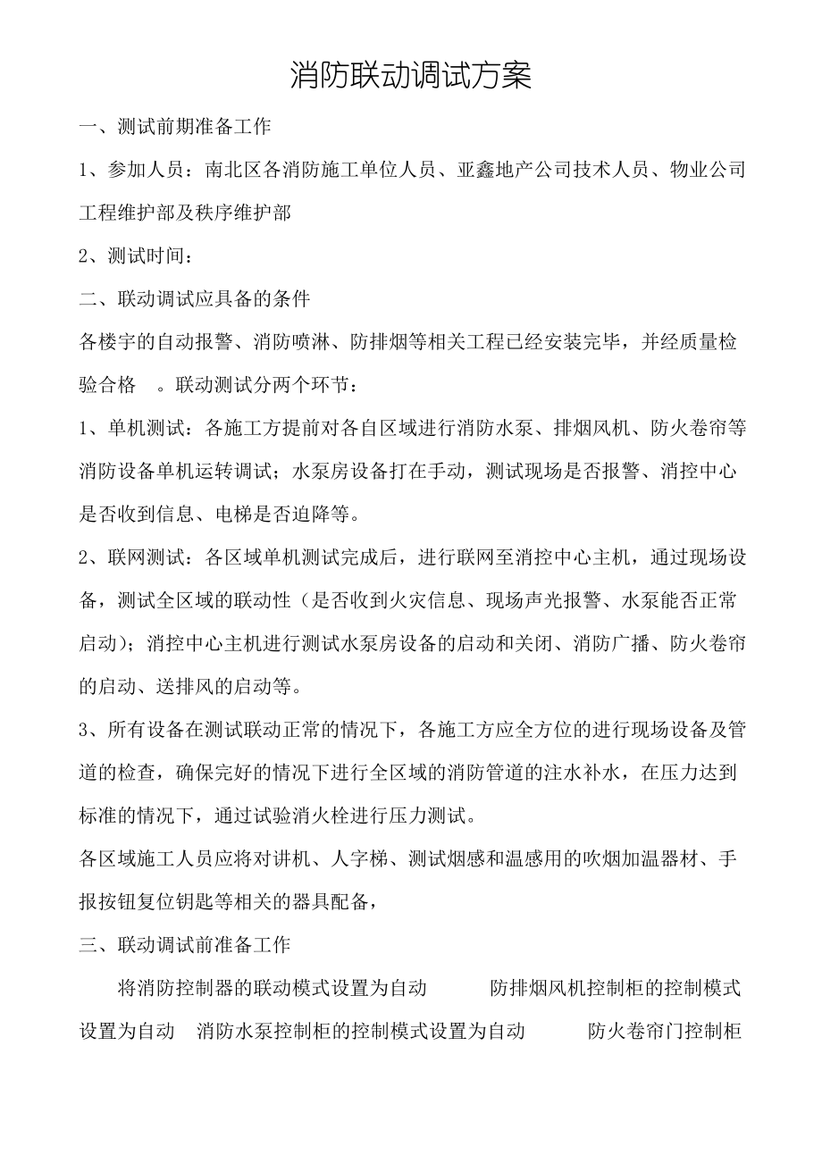 消防联动测试方案.pdf_第1页