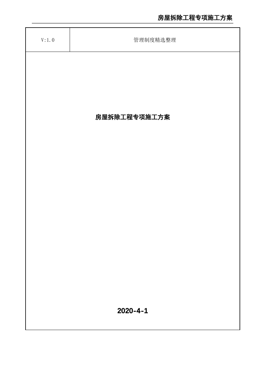 房屋拆除工程专项施工方案.pdf_第1页