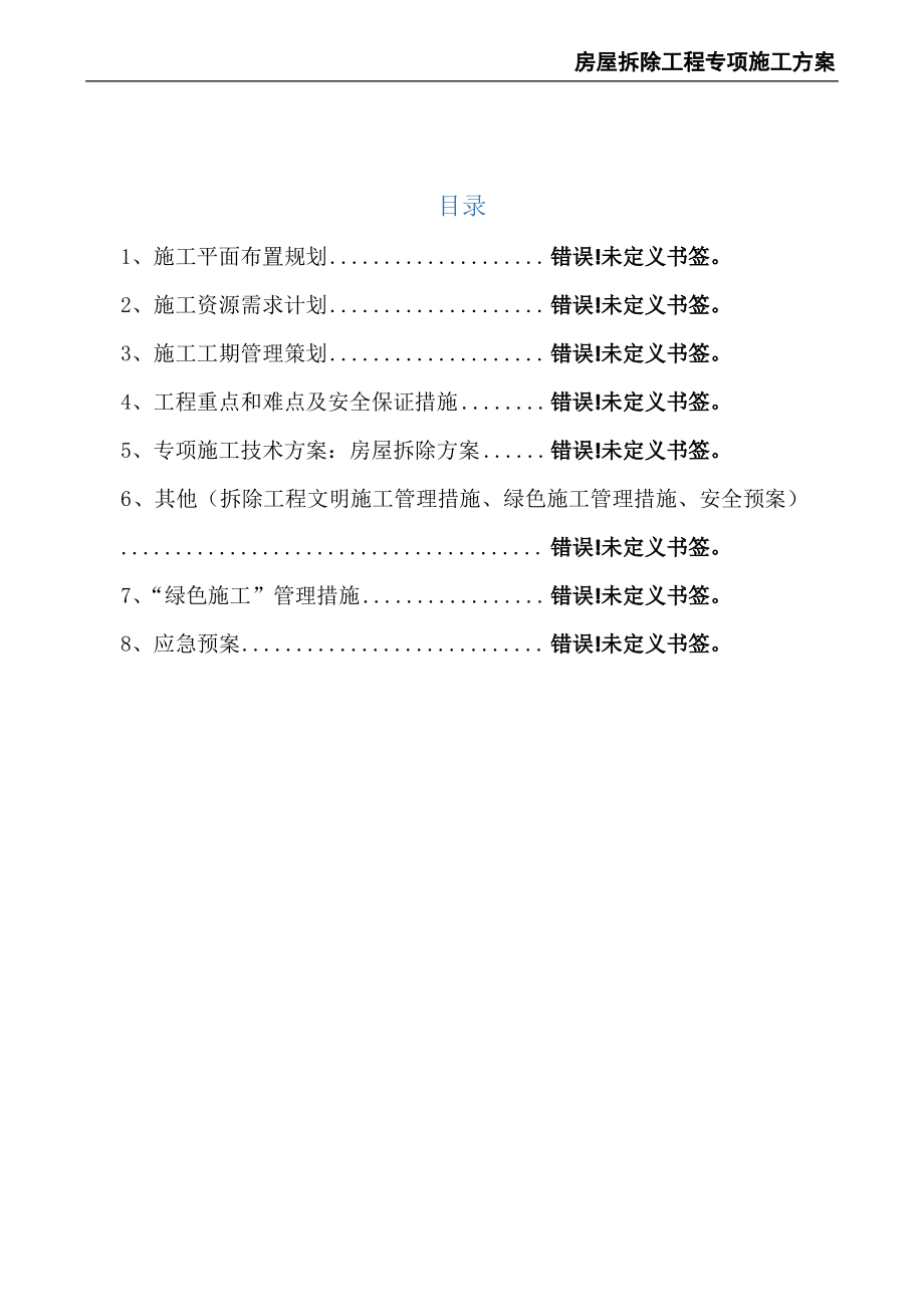 房屋拆除工程专项施工方案.pdf_第2页