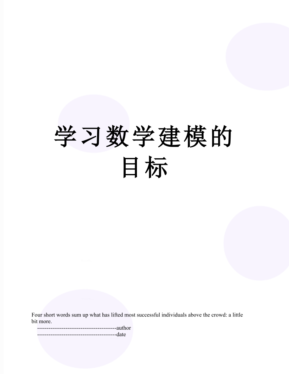 学习数学建模的目标.doc_第1页