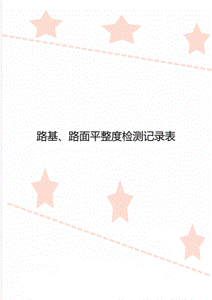 路基、路面平整度检测记录表.doc