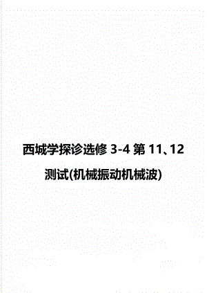 西城学探诊选修3-4第11、12测试(机械振动机械波).doc