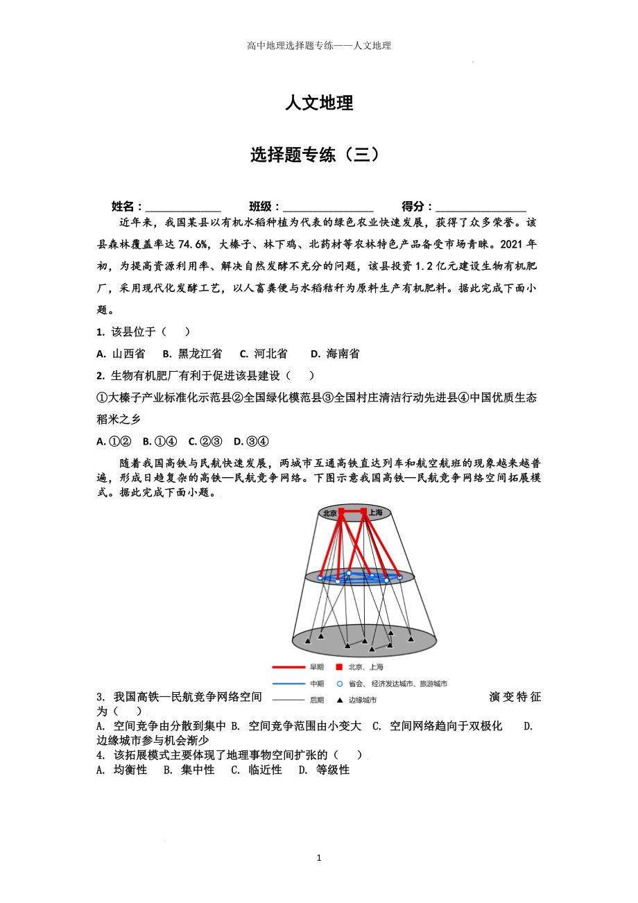 高考一轮复习选择题专练——人文地理（三）.docx_第1页