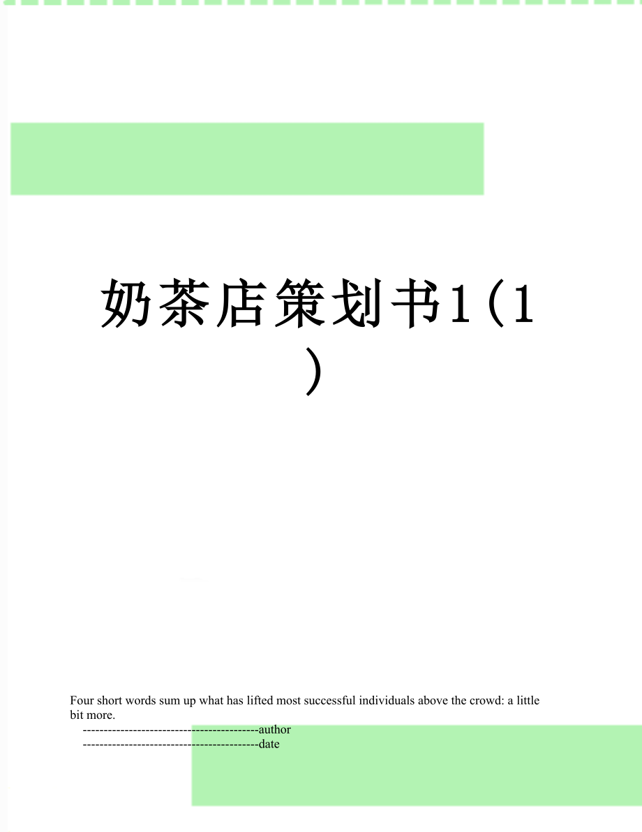 奶茶店策划书1(1).doc_第1页