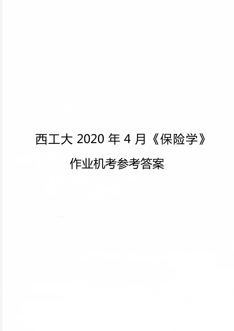 西工大4月《保险学》作业机考参考答案.doc_第1页