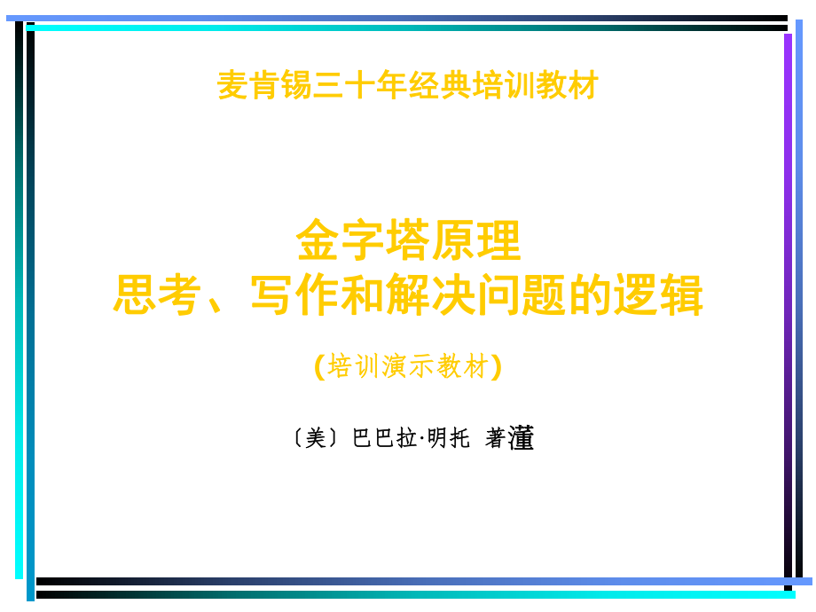 金字塔原理培训教材ppt课件.ppt_第1页