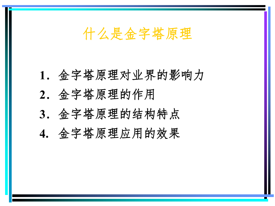 金字塔原理培训教材ppt课件.ppt_第2页