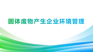 我国固体废物产生企业环境管理ppt课件.pptx