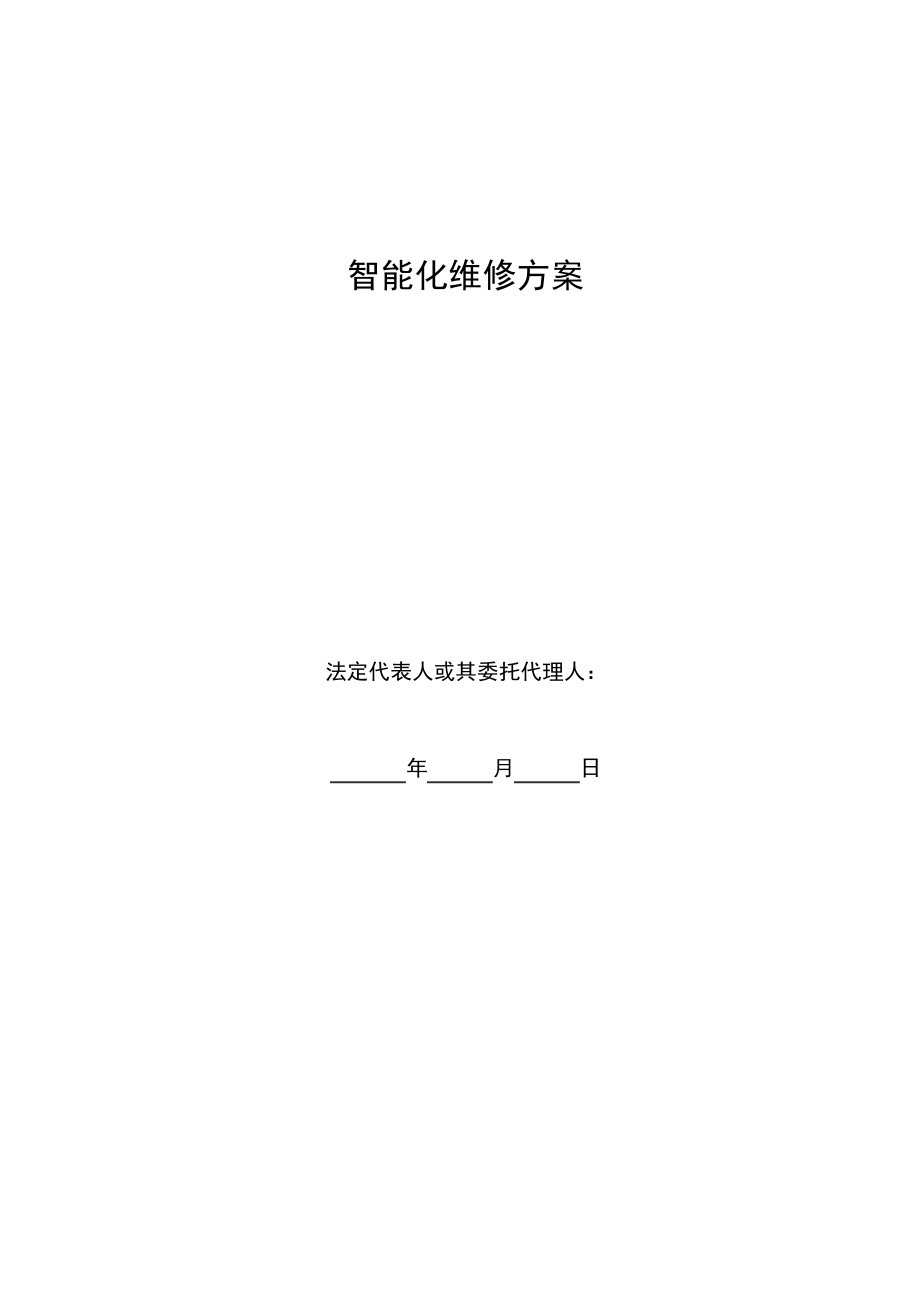 弱电工程维修方案.pdf_第1页