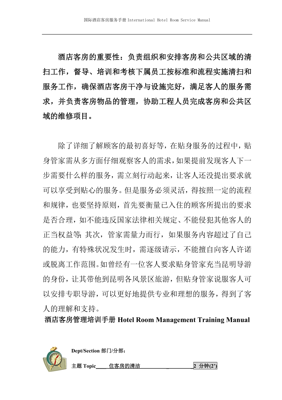 国际酒店客房服务手册Hotel Room Management Training Manual-住客房的清洁.doc_第2页