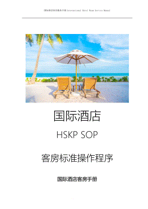 国际酒店客房服务手册Hotel Room Management Training Manual-住客房的清洁.doc