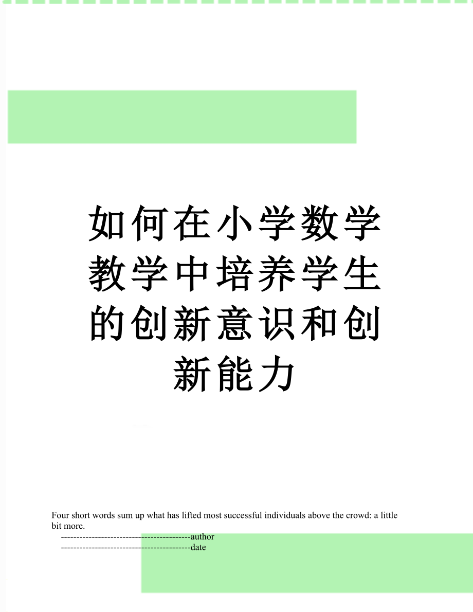 如何在小学数学教学中培养学生的创新意识和创新能力.doc_第1页